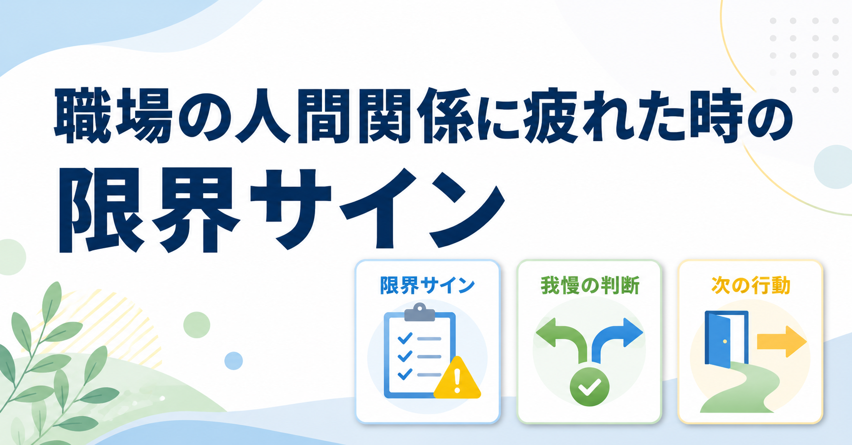 職場の人間関係に疲れた時の限界サイン｜無理しない判断基準