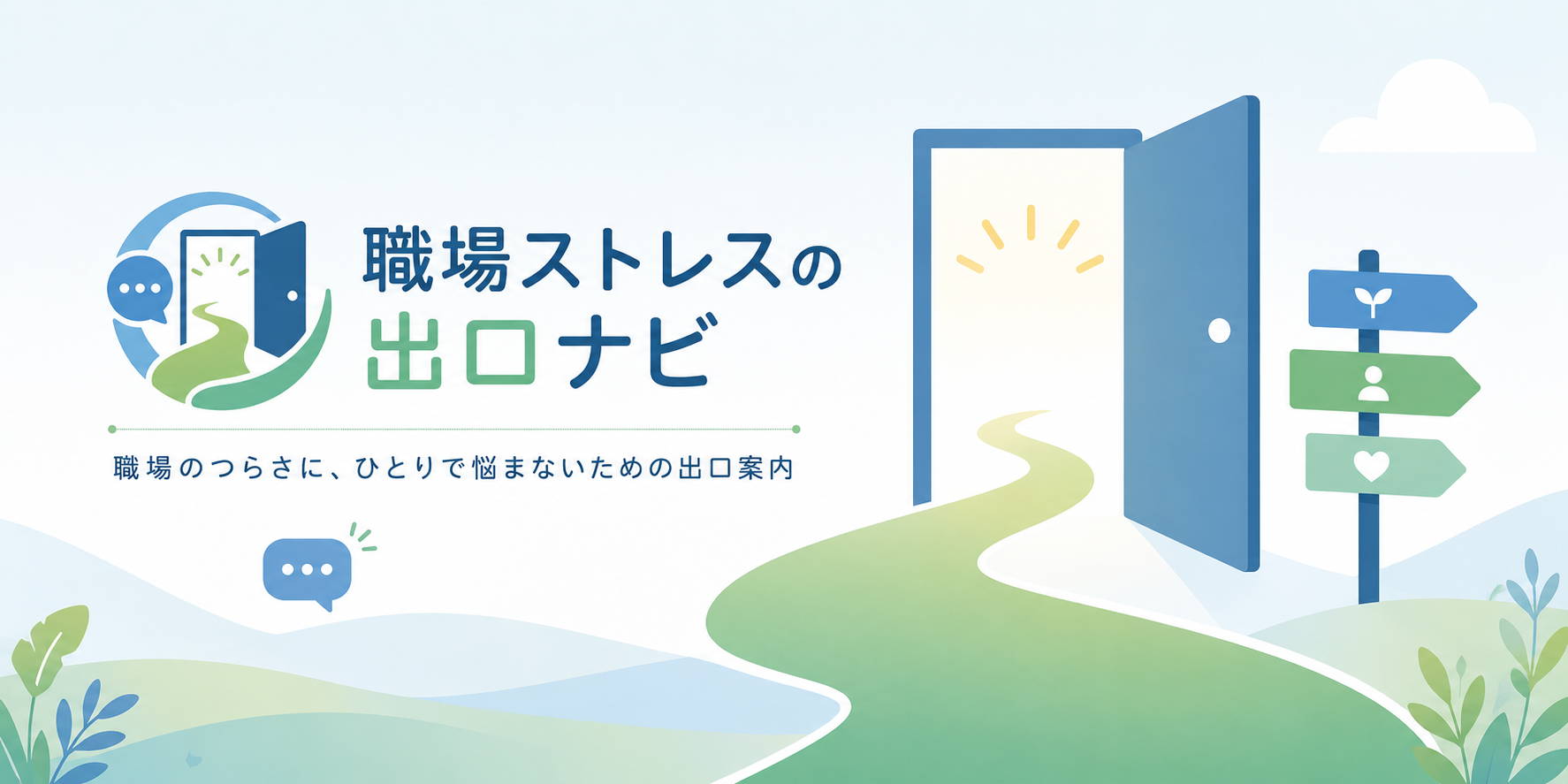 職場ストレスの出口ナビ