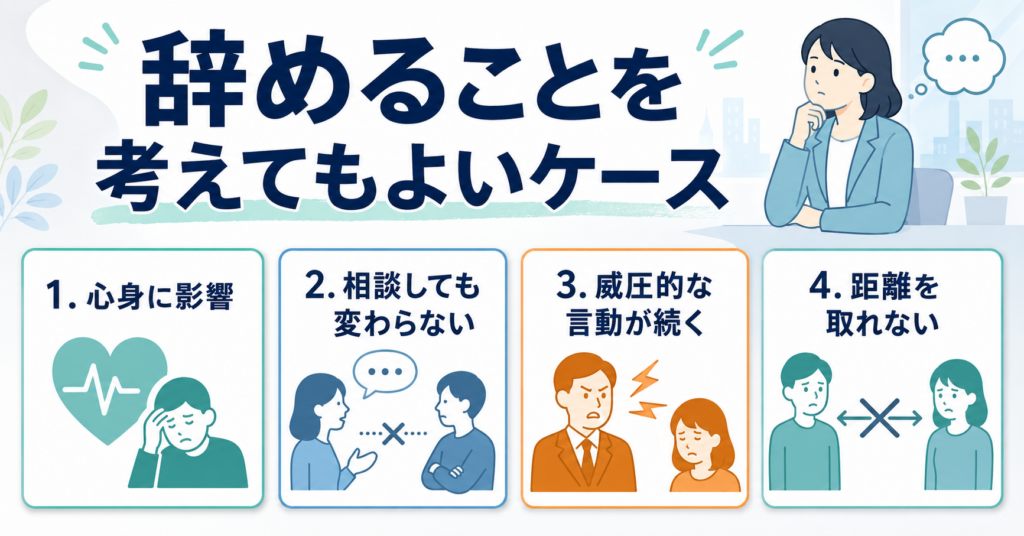 人間関係で会社を辞めることを考えてもよいケース