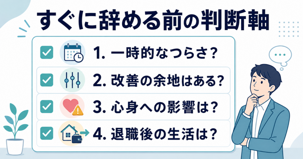 すぐに辞める前に整理したい判断軸