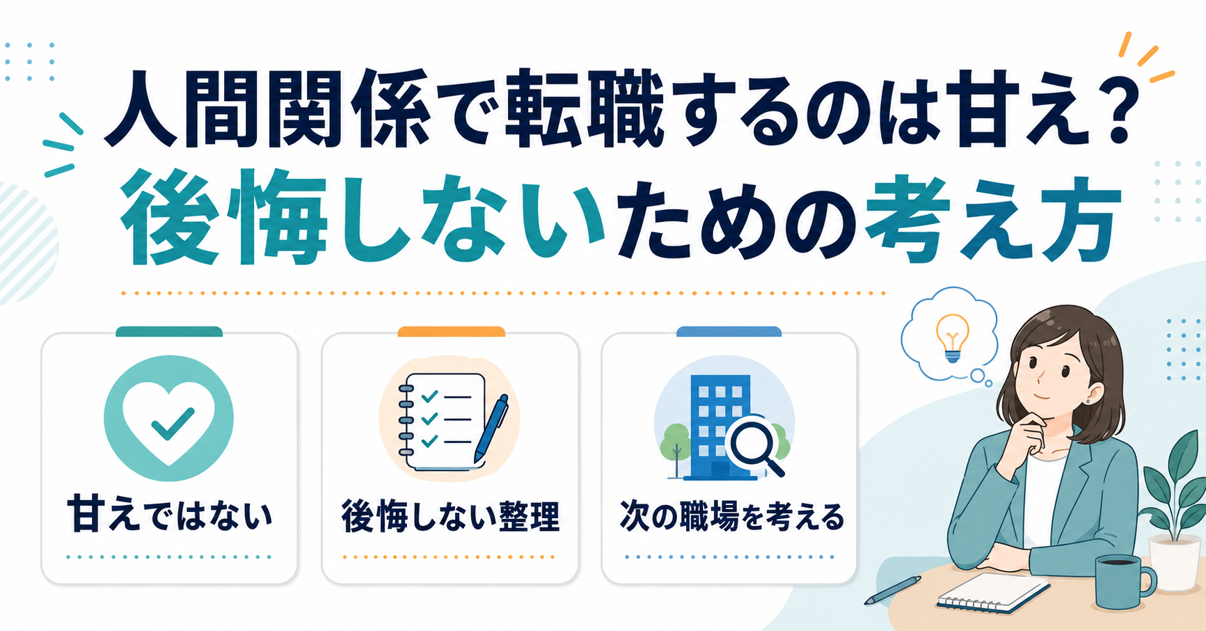 人間関係で転職するのは甘え？後悔しないための考え方