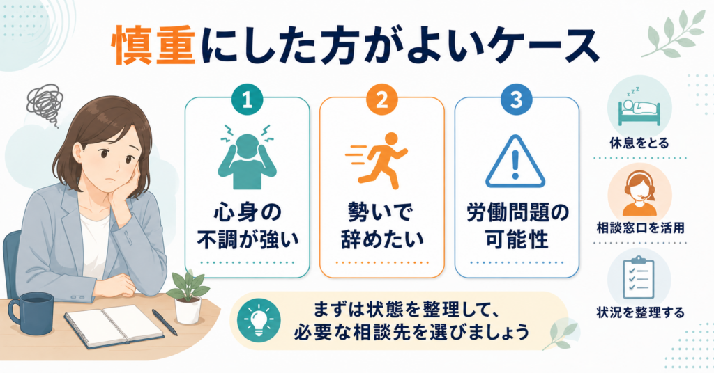 まだ慎重にした方がよいケース