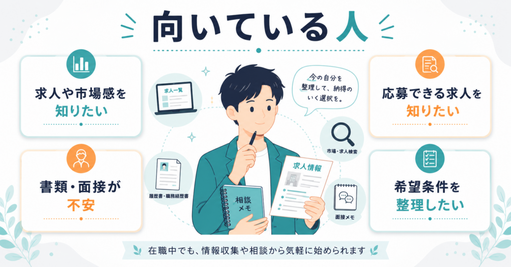 転職エージェントが向いている人