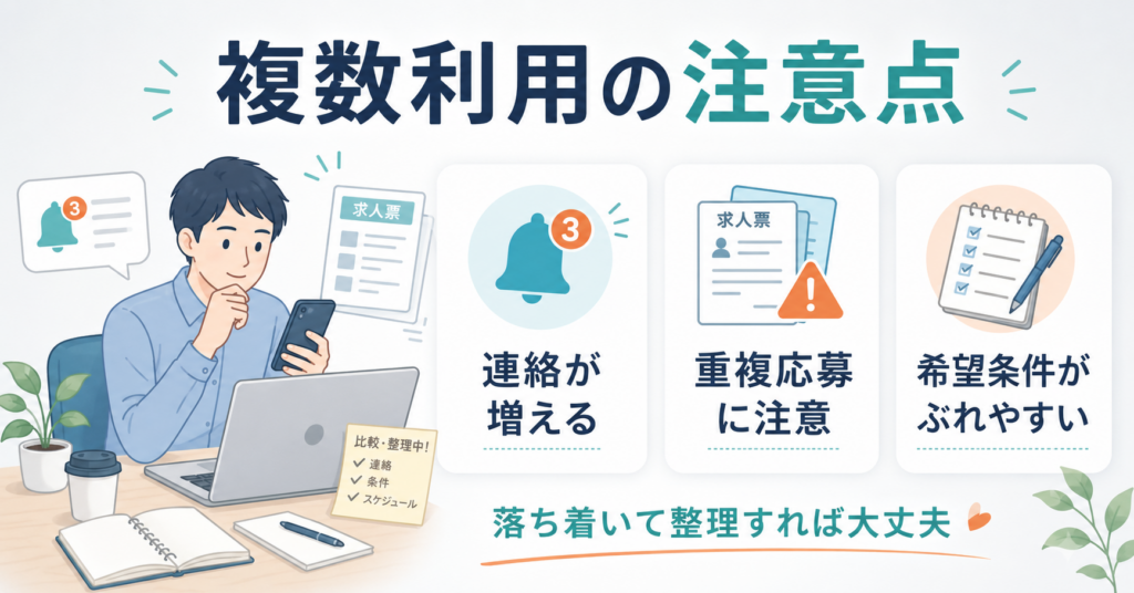 複数利用する時の注意点