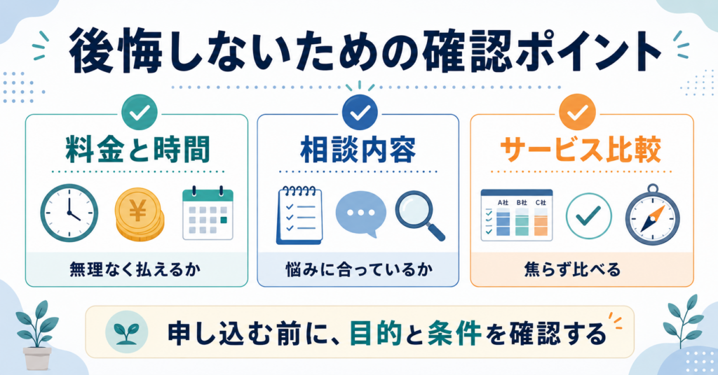 有料キャリア相談で後悔しないために確認したいこと