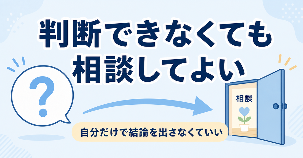 ハラスメントか判断できなくても相談してよい