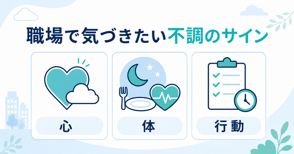 職場のメンタルヘルス不調が心・体・行動に表れるサインの図解