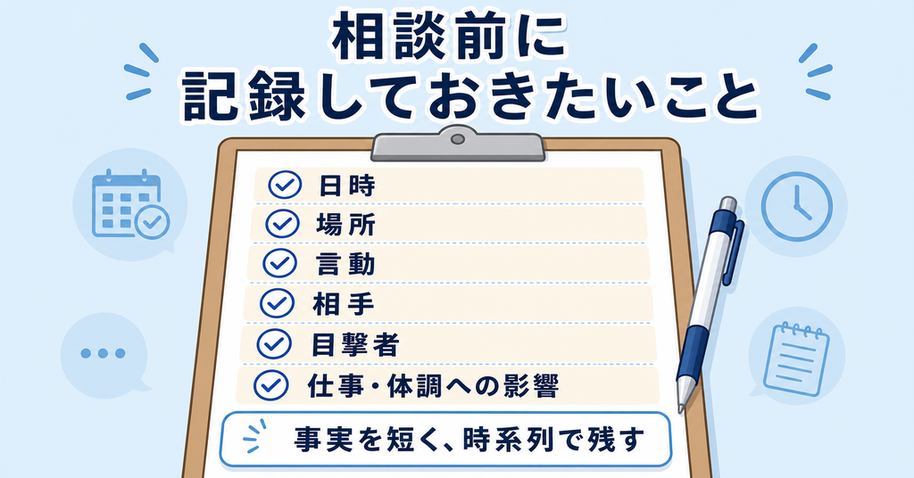 ハラスメント相談前に記録したい日時や言動