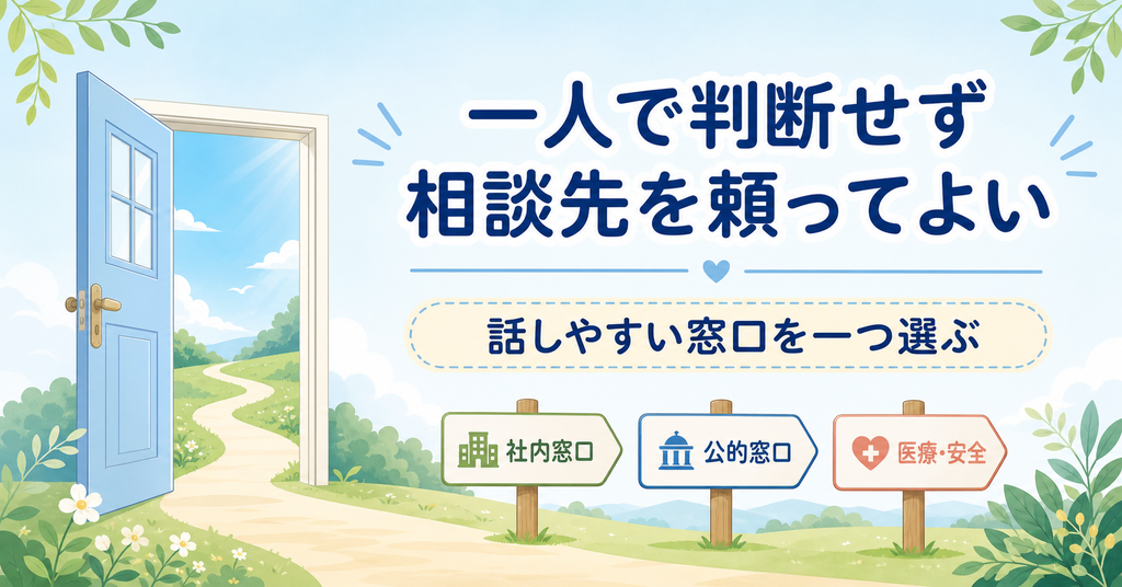 一人で判断せず話しやすい相談窓口を選ぶ