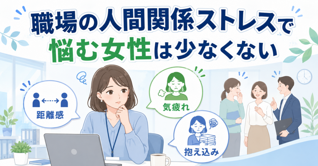 職場の人間関係ストレスで悩む女性は少なくない