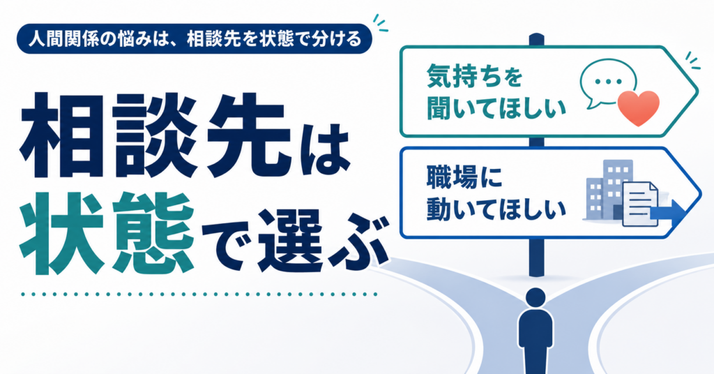 人間関係の悩みは誰に相談すべき?相談先は悩みの状態で変わる