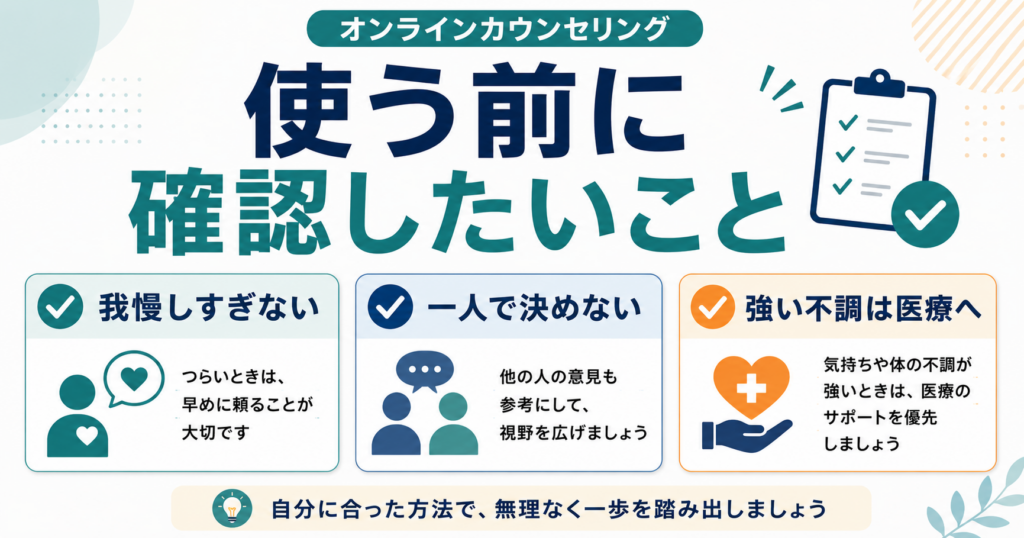 オンラインカウンセリングを使う前に確認したい注意点