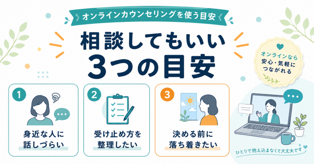 人間関係の悩みでオンラインカウンセリングを使う目安
