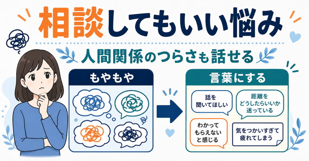 人間関係の悩みはカウンセリングで相談してもよいかもしれません