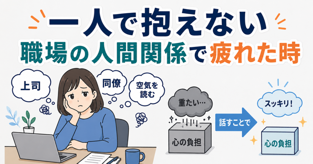 職場の人間関係を一人で抱え込んでしまった