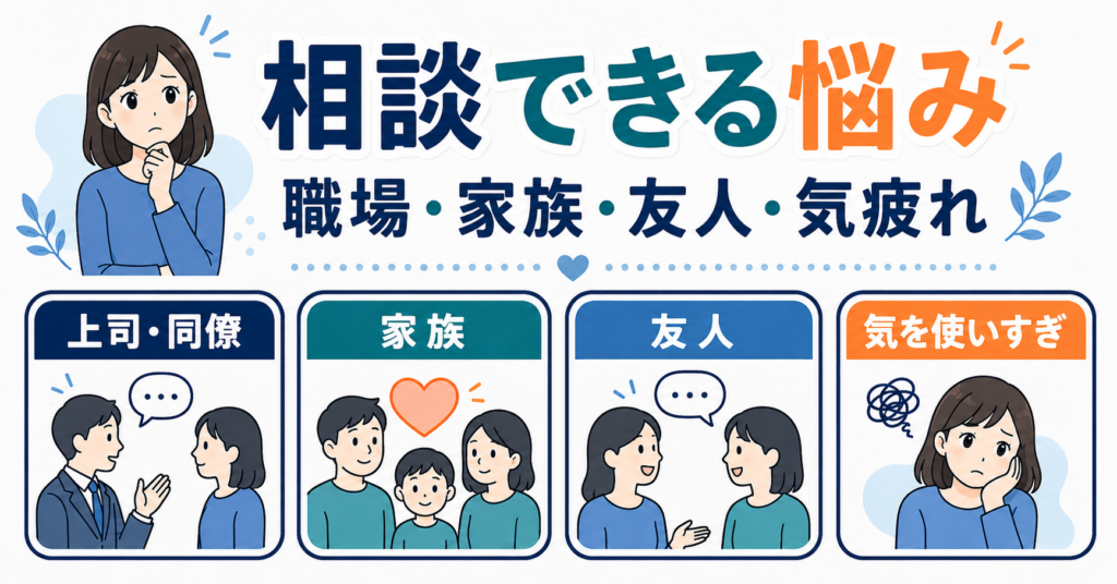 カウンセリングで相談できる人間関係の悩み
