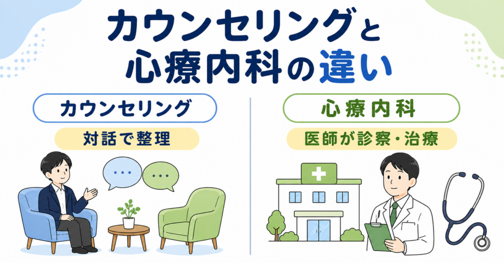 カウンセリングと心療内科の違い