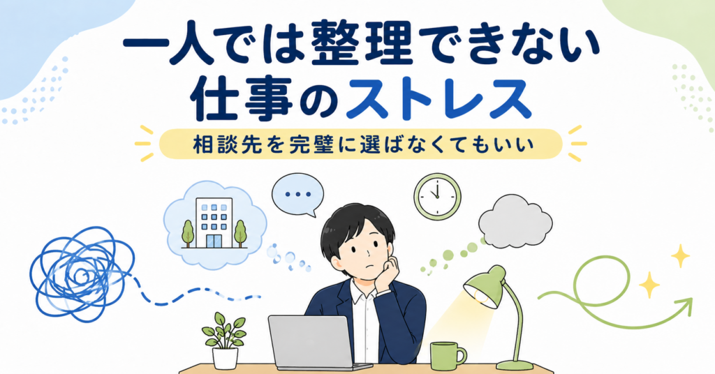 仕事のストレスを一人で整理できなかった時の体験談
