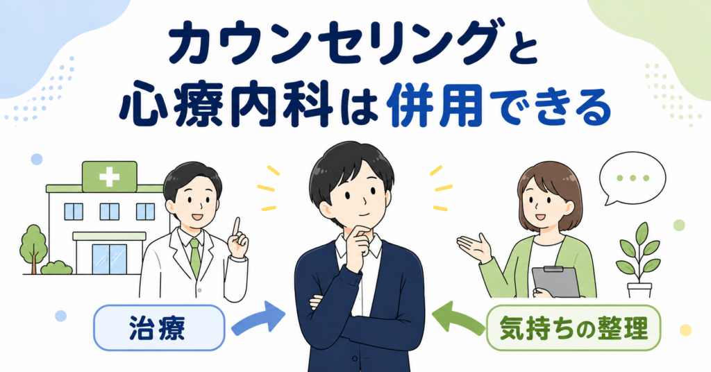 カウンセリングと心療内科は併用できる場合もある
