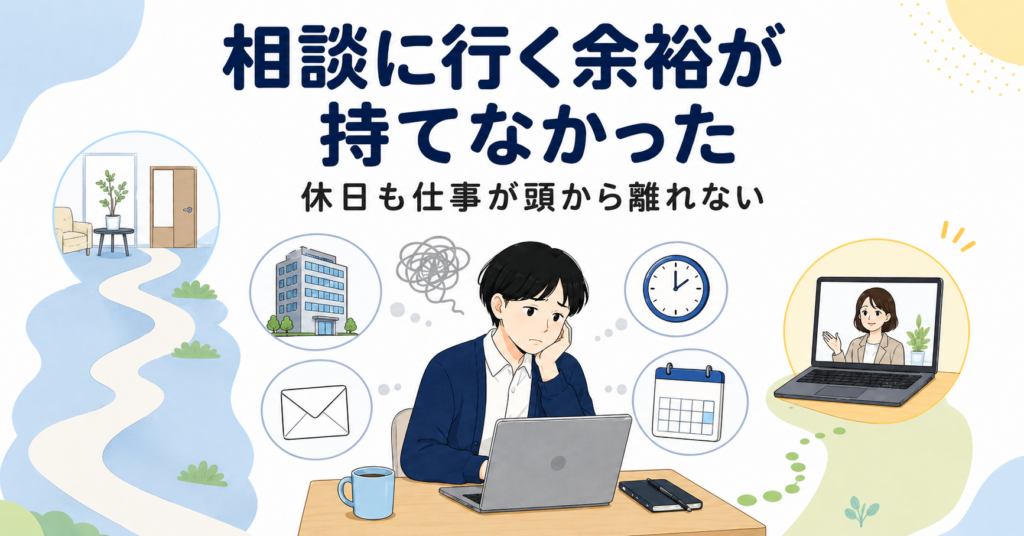 対面で相談する余裕を持てなかった時の体験談