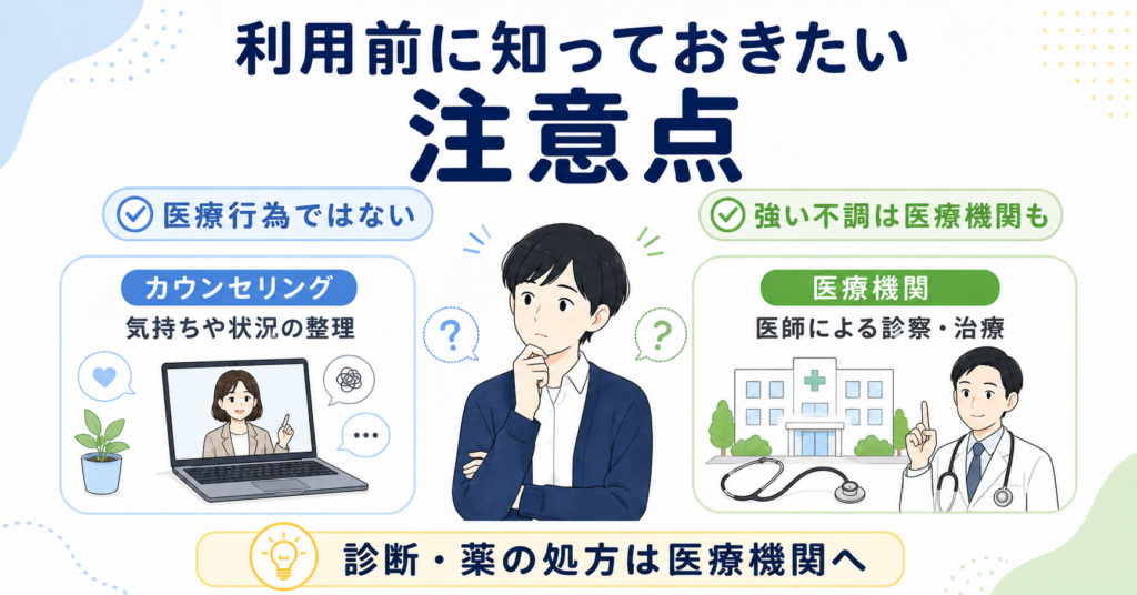 利用前に知っておきたい注意点