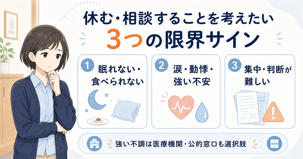 休む・相談することを考えたい3つの限界サイン