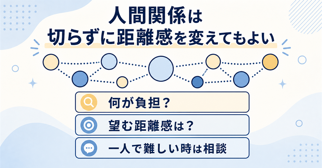 人間関係を切らずに望む距離感へ整える方法`