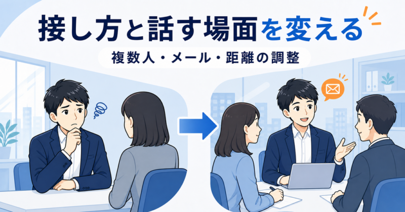 職場の人間関係で接し方と話す場面を変える方法