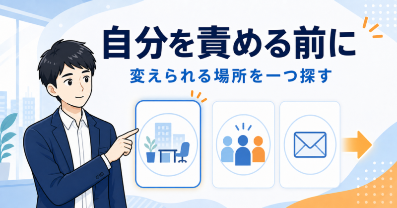 自分を責める前に変えられる場所を一つ探す考え方