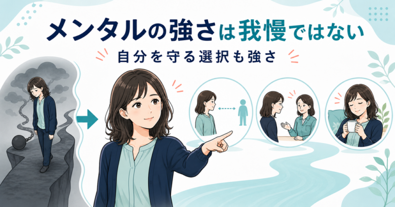 メンタルの強さは我慢ではなく自分を守る選択も含まれることを示す図