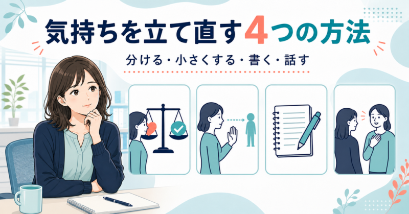 人間関係で傷ついた気持ちを立て直す4つの方法