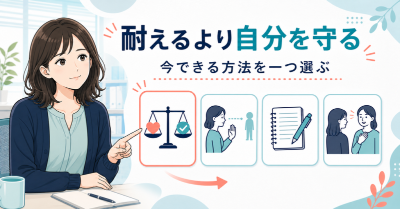 耐えるより自分を守る方法を一つ選ぶ考え方