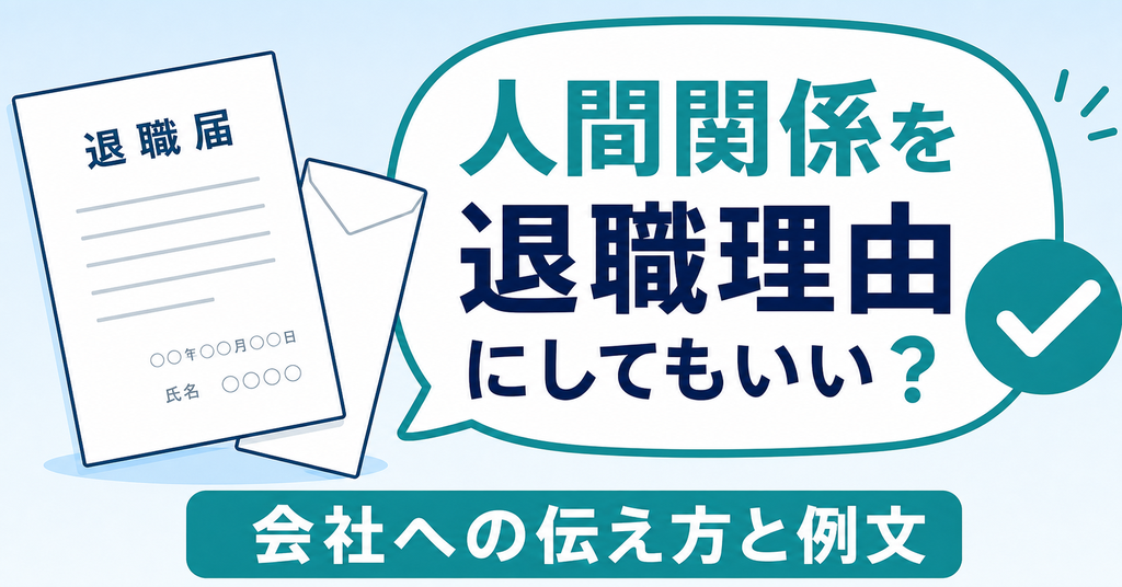 人間関係を退職理由にする時の会社への伝え方と例文