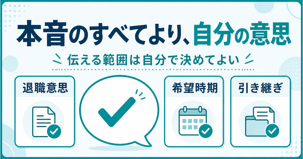退職理由は本音のすべてより自分の意思を伝える