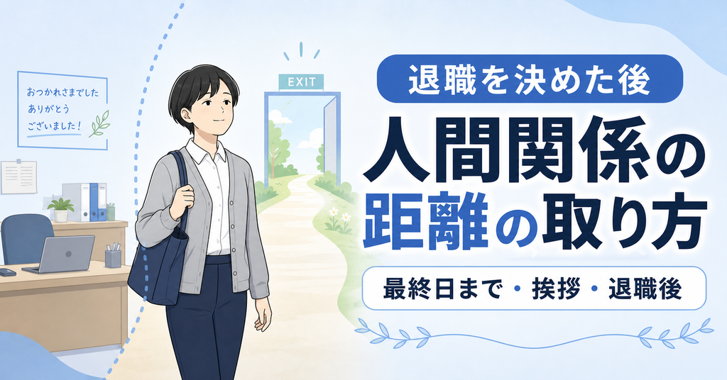 人間関係が理由で退職を決めた後の最終日までと退職後の距離の取り方
