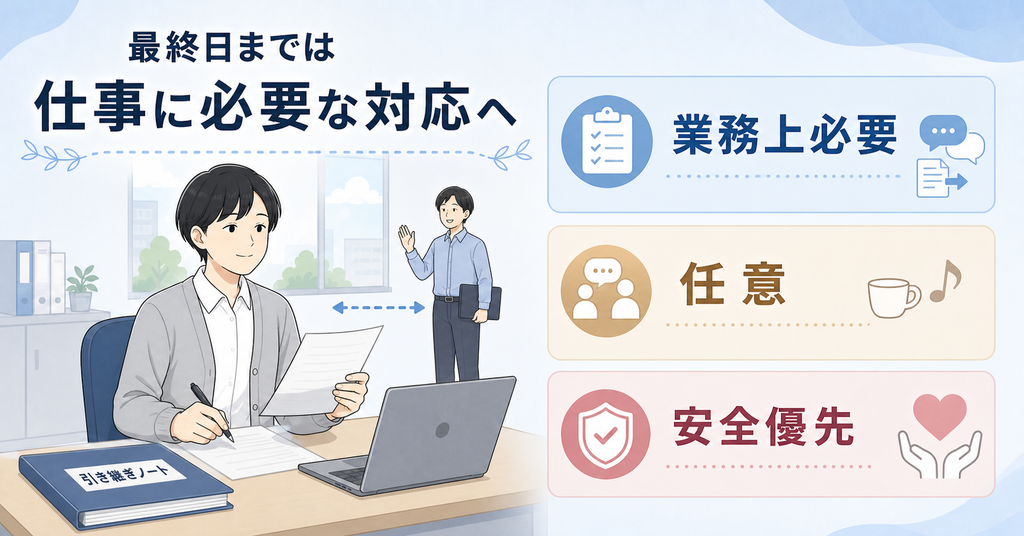 退職を決めた後は仕事に必要な対応へ絞る3つの区分