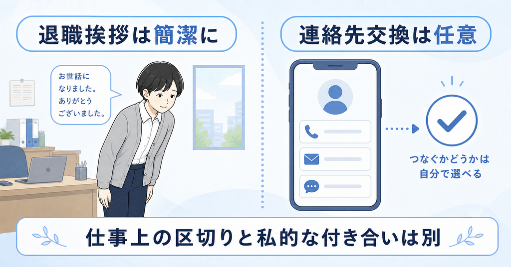 退職挨拶は簡潔に行い私的な連絡先交換は任意と考える