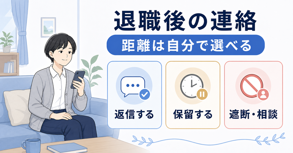 退職後の元職場からの連絡に返信・保留・遮断を選ぶ