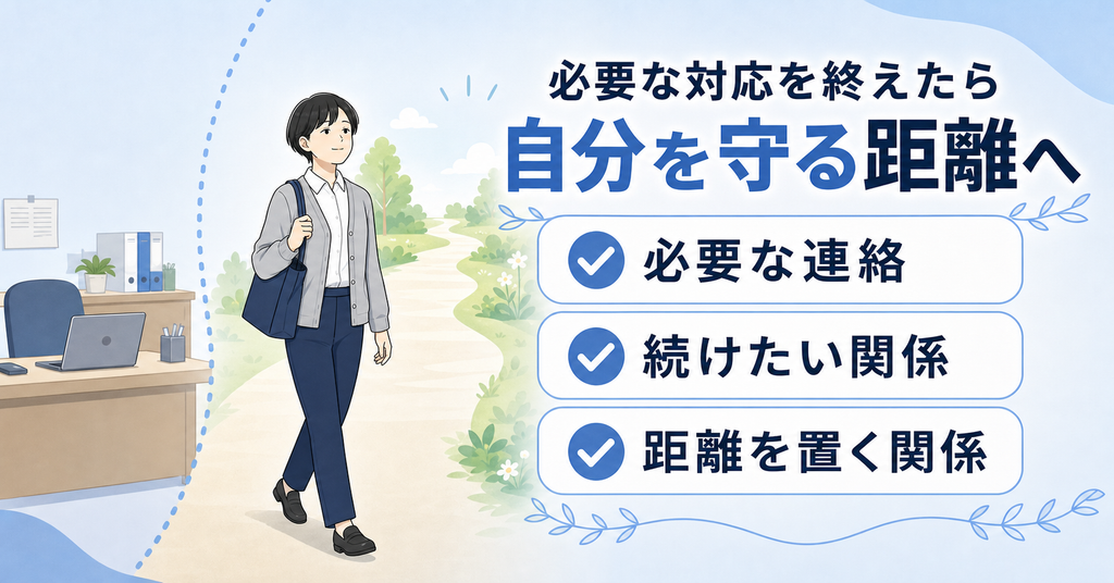 必要な対応を終えた後に自分を守る人間関係の距離へ戻る