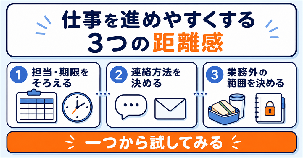 同僚と仕事を進めやすくする距離感の作り方