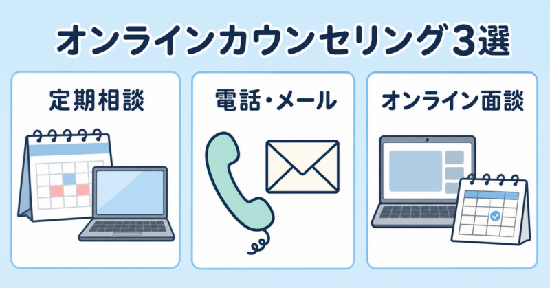 定期相談・電話やメール・オンライン面談から選ぶオンラインカウンセリング3選