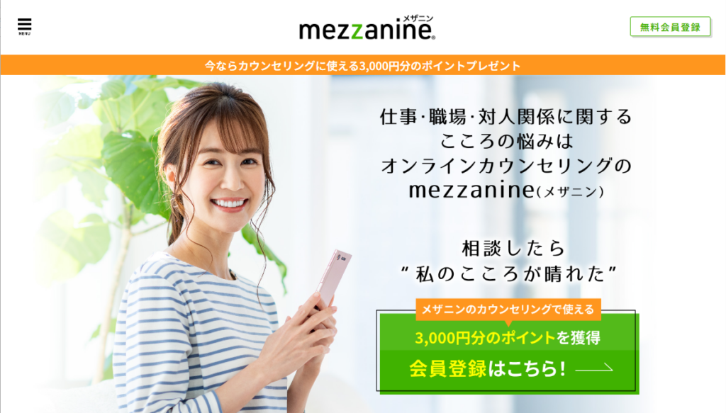 会員登録でカウンセリングに使える3000円相当ポイントプレゼント【メザニン】