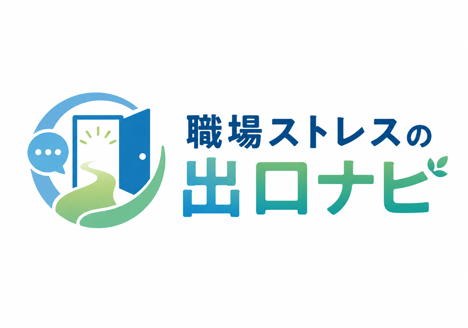 職場ストレスの出口ナビ