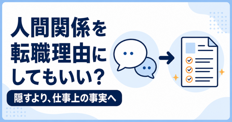 人間関係の転職理由を仕事上の事実へ整理する考え方