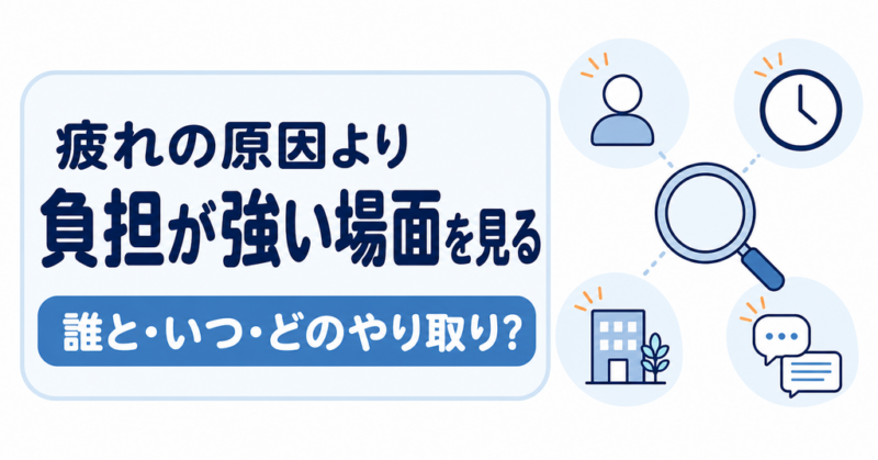 職場で負担が強くなる相手や場面を確認する方法