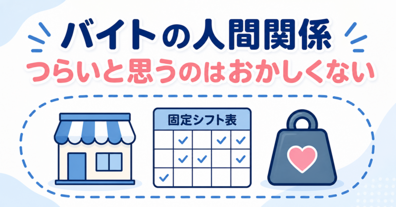 バイトの人間関係でつらさを小さく扱わなくてよいことを示す図解