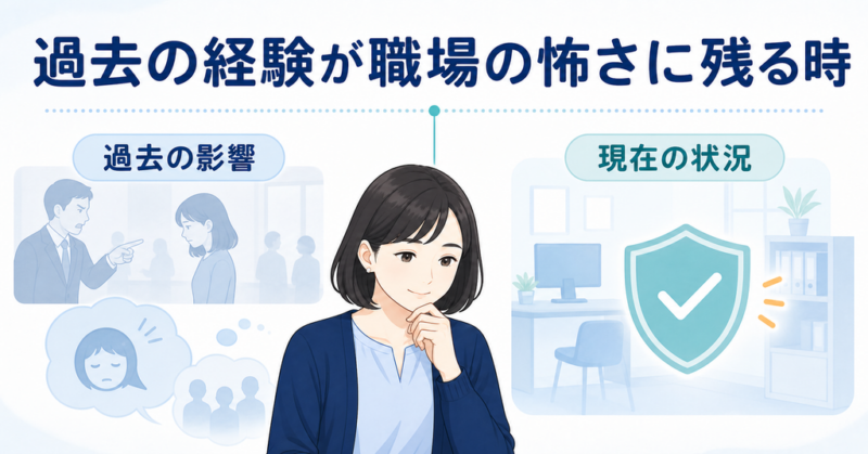 過去の人間関係の影響と現在の職場の状況を分けて考える女性