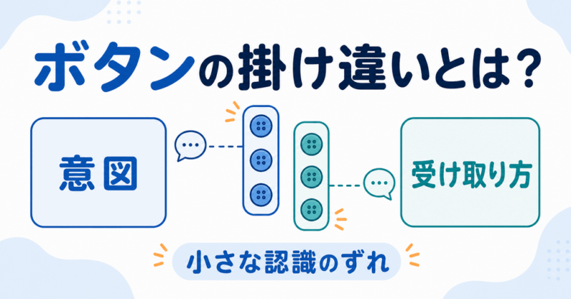 人間関係のボタンの掛け違いは意図と受け取り方のずれが重なった状態