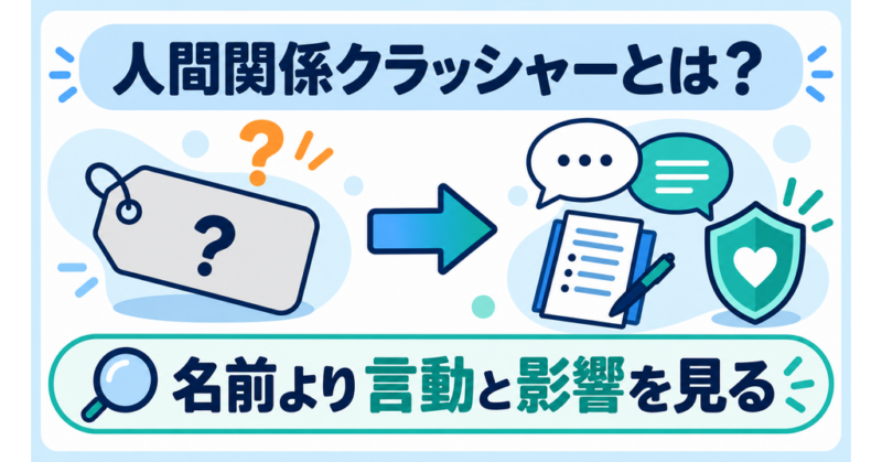 人間関係クラッシャーは正式な診断名ではなく言動と影響を見ることを示す図解