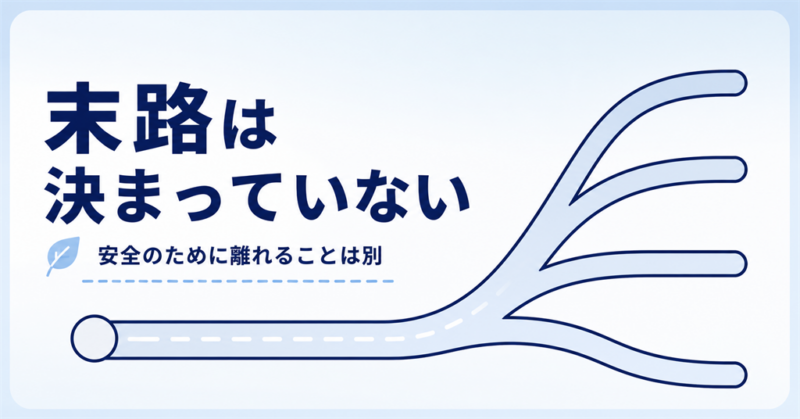 人間関係リセット症候群の末路は決まっていないことを示す分岐図